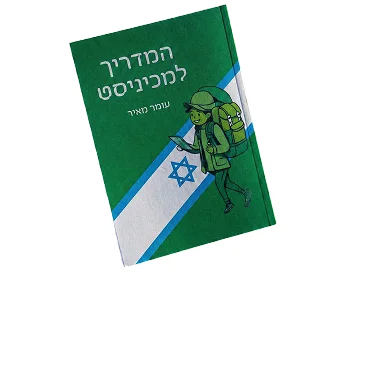 ספר המדריך למכיניסט
